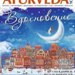 Ayurveda&Yoga №10 / зима 2018